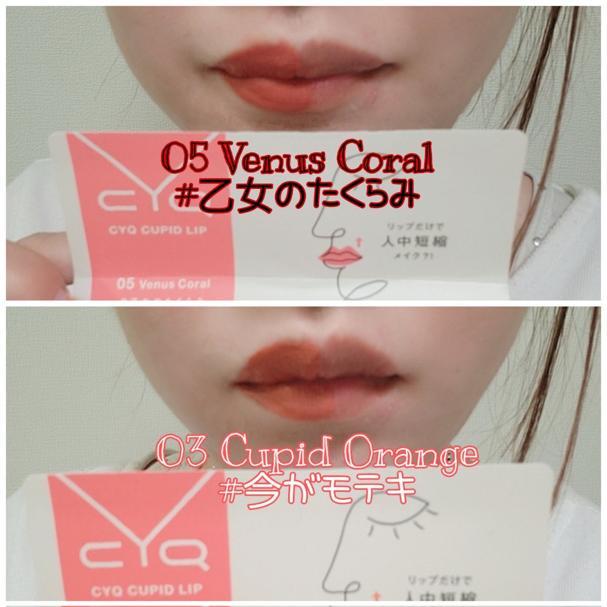 yukarigohanyade's tweet photo. トラミー様より、モニターキャンペーンで頂きました!
イエベ秋な自分に向いてるカラー!
時短できるの有り難い🥹🫰💗
新発想のメガチップで簡単に人中短縮メイク完成💋マスクしても色移りしにくい!
#CYQ #CUPIDLIP #落ちないリップ #マットリップ
#乙女のたくらみ
#今がモテキ
#新作コスメ https://t.co/APelMOoUOG