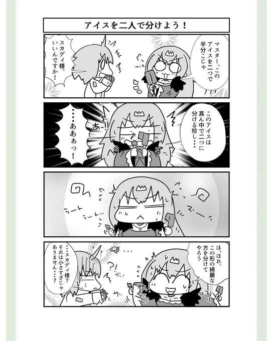 二つくっついている懐かしのアイスを半分こしてくれるスカディ様。

初めての4コマレイヤーとスクリーントーン貼り作業、とても楽しい! 