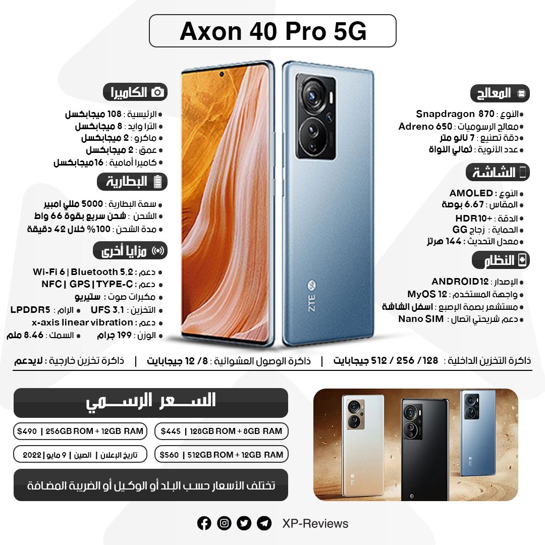 xp_reviews's tweet photo. #هواتف_ZTE

◀ ملخص تغطية مؤتمر شركة ZTE للإعلان عن سلسلة هواتف ZTE Axon 40 في الصين.

▪ مواصفات &amp; سعر سلسلة هواتف  ZTE Axon 40  في الصور ❤👇👇

◀ إذا أعجبك المحتوى لاتبخل علينا بريتويت ❤❤

#XPReviews
#ZTE 
#ZTEAxon40Pro5G
#ZTEAxon40Ultra5G https://t.co/N3agxxKOgu