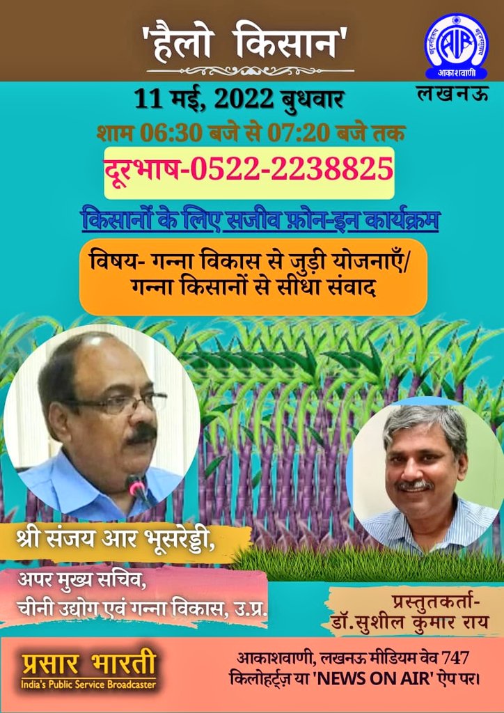 UPCane's tweet photo. "हेलो किसान" 📞
किसानों के लिए सजीव फोन-इन कार्यक्रम👇
11 मई 2022 बुधवार,शाम 6:30 बजे से 7:20 बजे तक 👇
दूरभाष- 0522-2238825 ☎️📞
विषय - गन्ना विकास से जुड़ी योजनाएं/गन्ना किसानों से सीधा संवाद
#hellokisan
#upcane
@UPCane @UPGovt
 @CMOfficeUP @InfoDeptUP 
@s_bhoosreddy https://t.co/fb70WfJDum