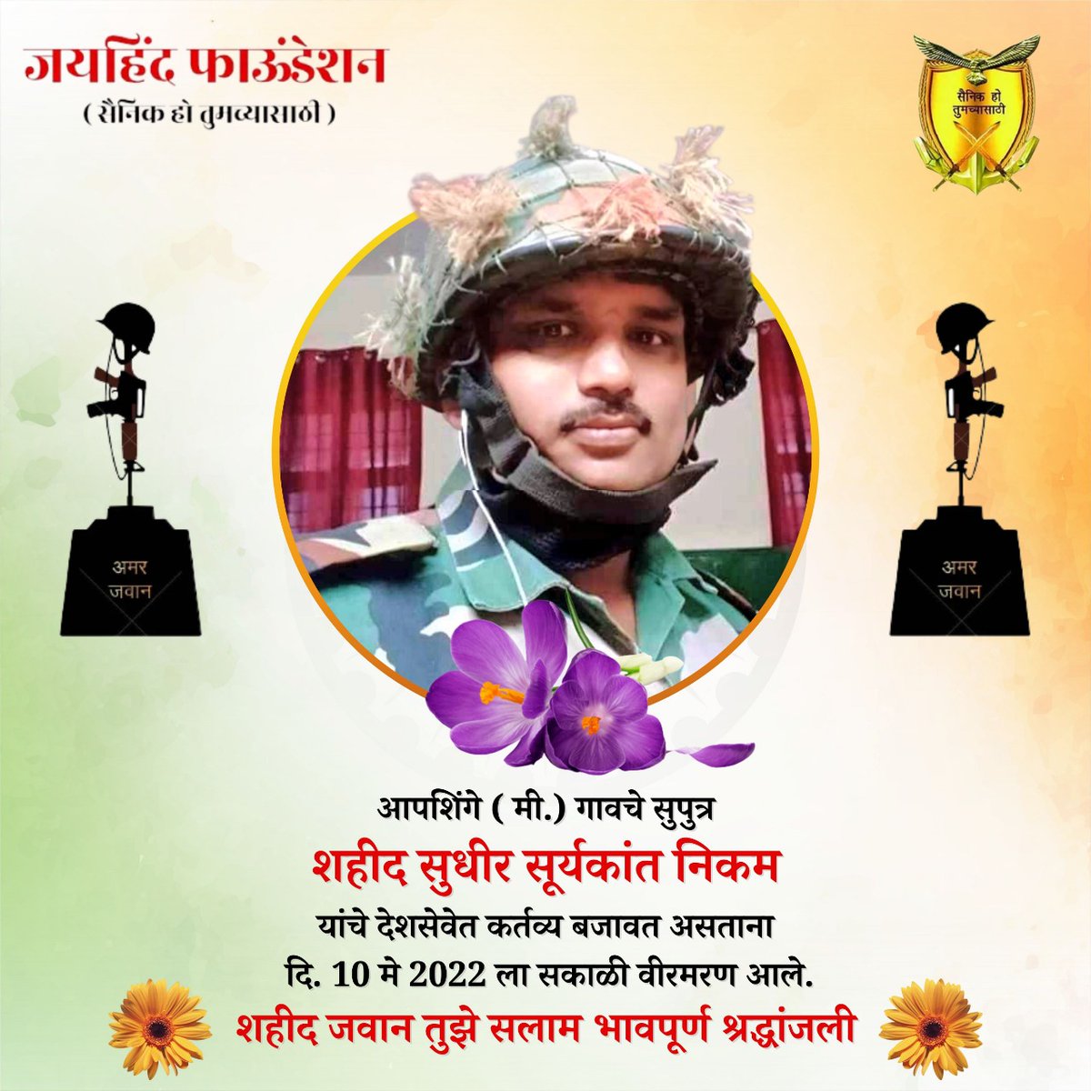 JAIHIND_rt's tweet photo. अत्यंत दुःखद घटना!
अपशिंगे (मि) गावचे सुपुत्र वीरजवान सुधीर निकम यांस कर्तव्य बजावत असताना हौतात्म्य
#MartyrSudhirNikam #Apshinge
हुतात्मा जवान सुधीर सूर्यकांत निकम यांना भावपूर्ण श्रद्धांजली!🙏💐
#जयहिंद #जयहिंदफाऊंडेशन #सैनिकहोतुमच्यासाठी
#JAIHIND #JAIHINDfoundation #APSHINGE https://t.co/CHyF0WfIfa