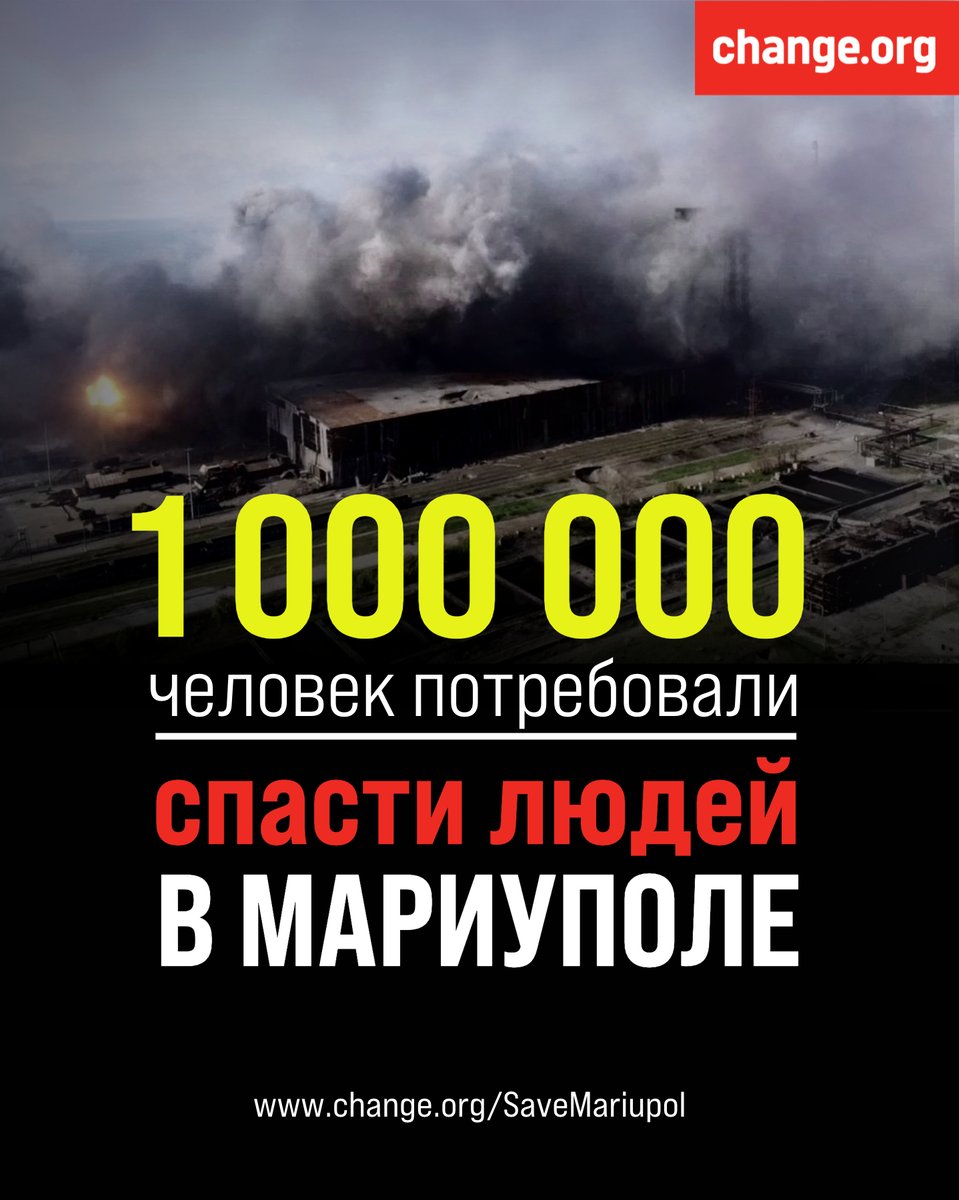 ⚡Более 1 миллиона человек подписали петицию с требованием эвакуировать людей из Мариуполя 👉chng.it/bJxhkMDC

Автор петиции – украинская активистка Катерина Прохоренко. Она обратилась к ООН с требованием эвакуировать людей, оставшихся в городе ⬇️ Подпишите петицию и вы!