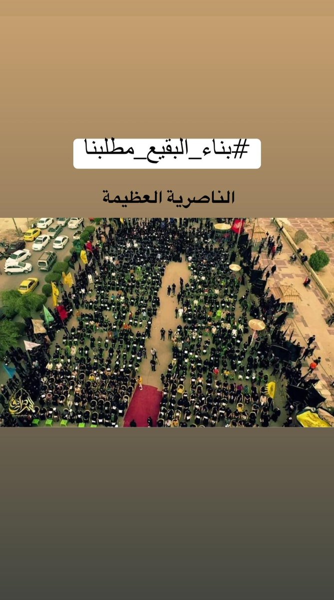 #بناء_البقيع_مطلبنا
#اللَّهُمَّ_عَجِّلْ_لِوَلِيِّكَ_الغَريِب_الفَرَج
