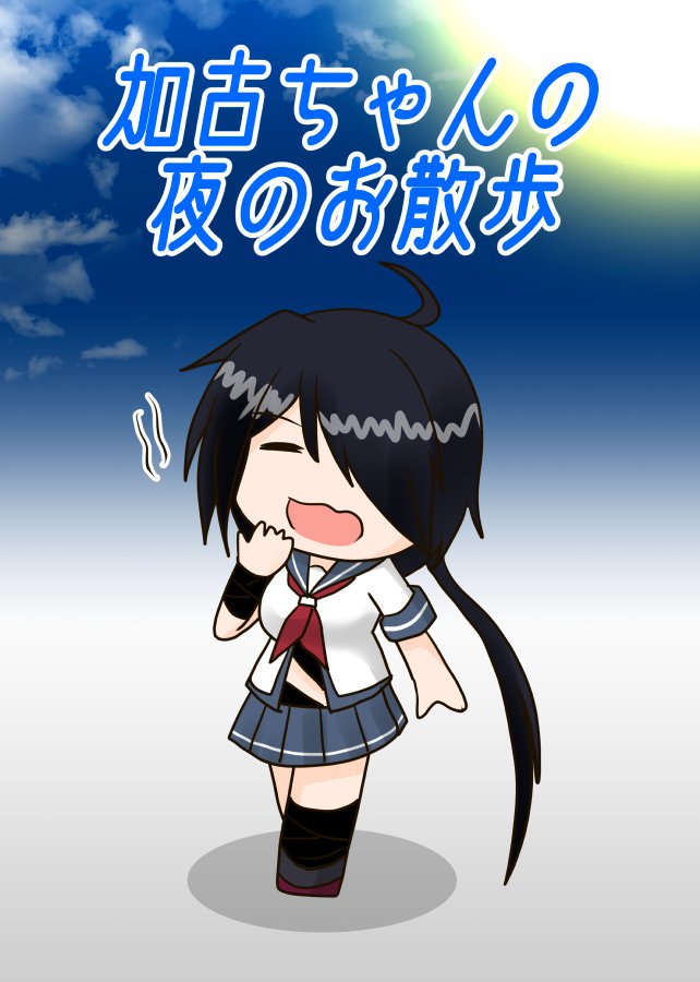 【宣伝】
5月15日に行われる「神戸かわさき造船これくしょん9」のお品書きです。
 新刊は「加古ちゃんの夜のお散歩」A5 ¥300
スペースは「湊川23」サークル モリモンの森 久々にサークル側での参加です。
興味のある方は是非スペースまでよろしくお願いしま～す 