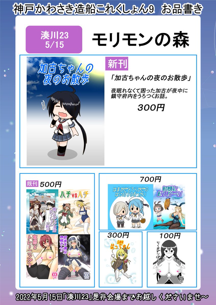 【宣伝】
5月15日に行われる「神戸かわさき造船これくしょん9」のお品書きです。
 新刊は「加古ちゃんの夜のお散歩」A5 ¥300
スペースは「湊川23」サークル モリモンの森 久々にサークル側での参加です。
興味のある方は是非スペースまでよろしくお願いしま～す 