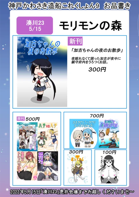 【宣伝】
5月15日に行われる「神戸かわさき造船これくしょん9」のお品書きです。
 新刊は「加古ちゃんの夜のお散歩」A5 ¥300
スペースは「湊川23」サークル モリモンの森 久々にサークル側での参加です。
興味のある方は是非スペースまでよろしくお願いしま～す 