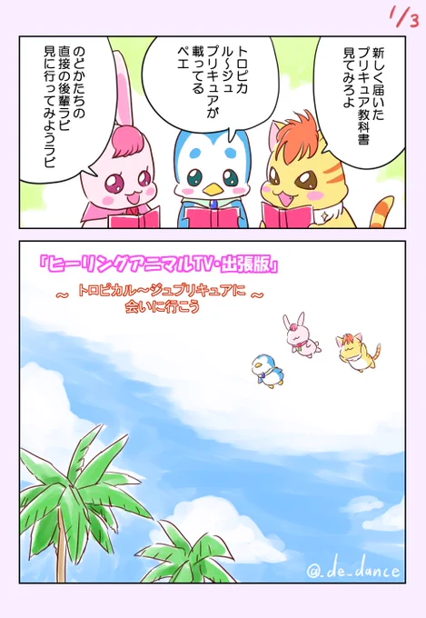 『ヒーリングアニマルTV・出張版』
～トロピカル～ジュプリキュアに会いに行こう～ 