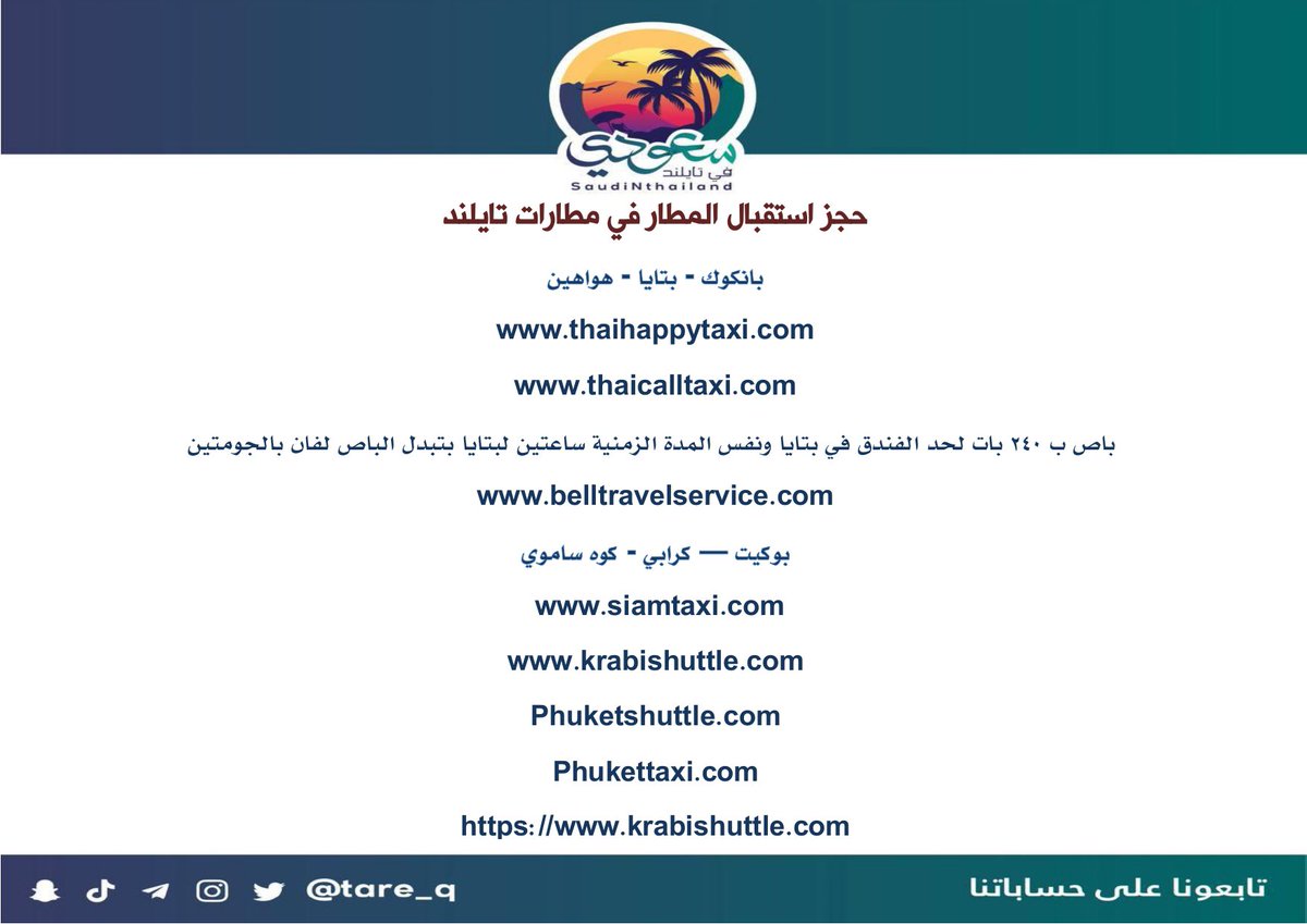 مواقع مجربة تستطيع من خلالها حجز تاكسي - مهما كان عدد المسافرين- لاستقبالك باسمك من المطار إلى الفندق سواء بنفس مدينة الوصول او مدينة اخرى مثل : خط بانكوك بتايا .
ولايتم دفع المبلغ للسائق الا بعد التوصيل .
( لم ندرج شيانغ ماي لوجود شركتين للتكاسي باسعار محددة ،وقرب المطار للبلد )