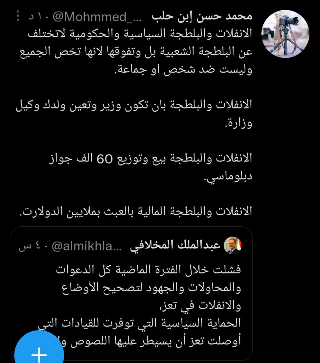 #عبدالملك_المخلافي
وزير الخارجيه السابق
فشل فشلاً ذريعاً وغير مسبوق
وفساد لا يضاهيه فساد.
بعد تغريدته على تويتر المزايد فيها وهو يتحدث كعاهره تدعي الشرف.
قام بحظري بعد أن ذكرت له جزئيه بسيطه من فساده.