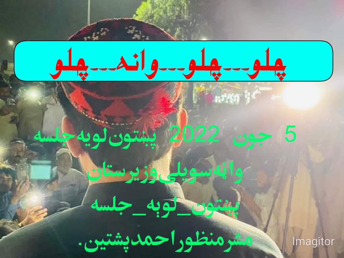 PasheenUsman's tweet photo. ۵ جون تا به په واڼه کې د شهید عارف، خړ کمر او واڼه شهیدانو د تلین لویه جلسه کې د پښتونخوا د راتلونکی وخت د حالاتو د خطر په هکله یو قامی بیانیه هم وړاندې کیګی، د علی وزیر،حنیف،اویس او قاضی د بېګنا بند خلاف به غږ پورته کیګی.
راشئ چې ��ه یو ځائ یو غږ د خپل وطن خبره ټوله نړې ته وکړو https://t.co/IDKiVUBzlk