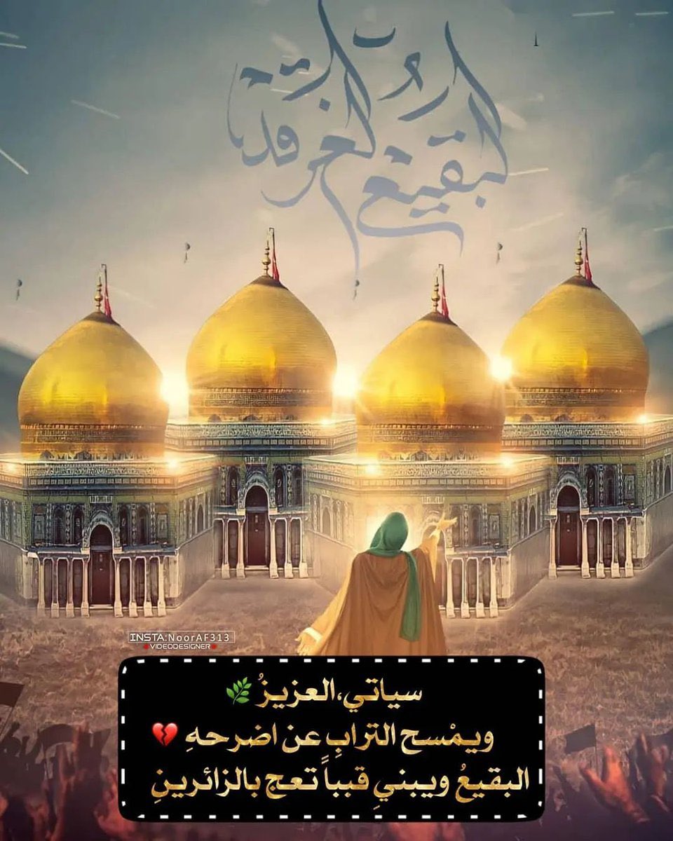 سيأتي يوماًٰ نرى راية الفاطميون تحت قباب البقيع..

#بناء_البقيع_مطلبنا
 #ال_سعود_كفار
#اللهم_عجل_لوليك_الفرج
#البقيع_قضيتنا