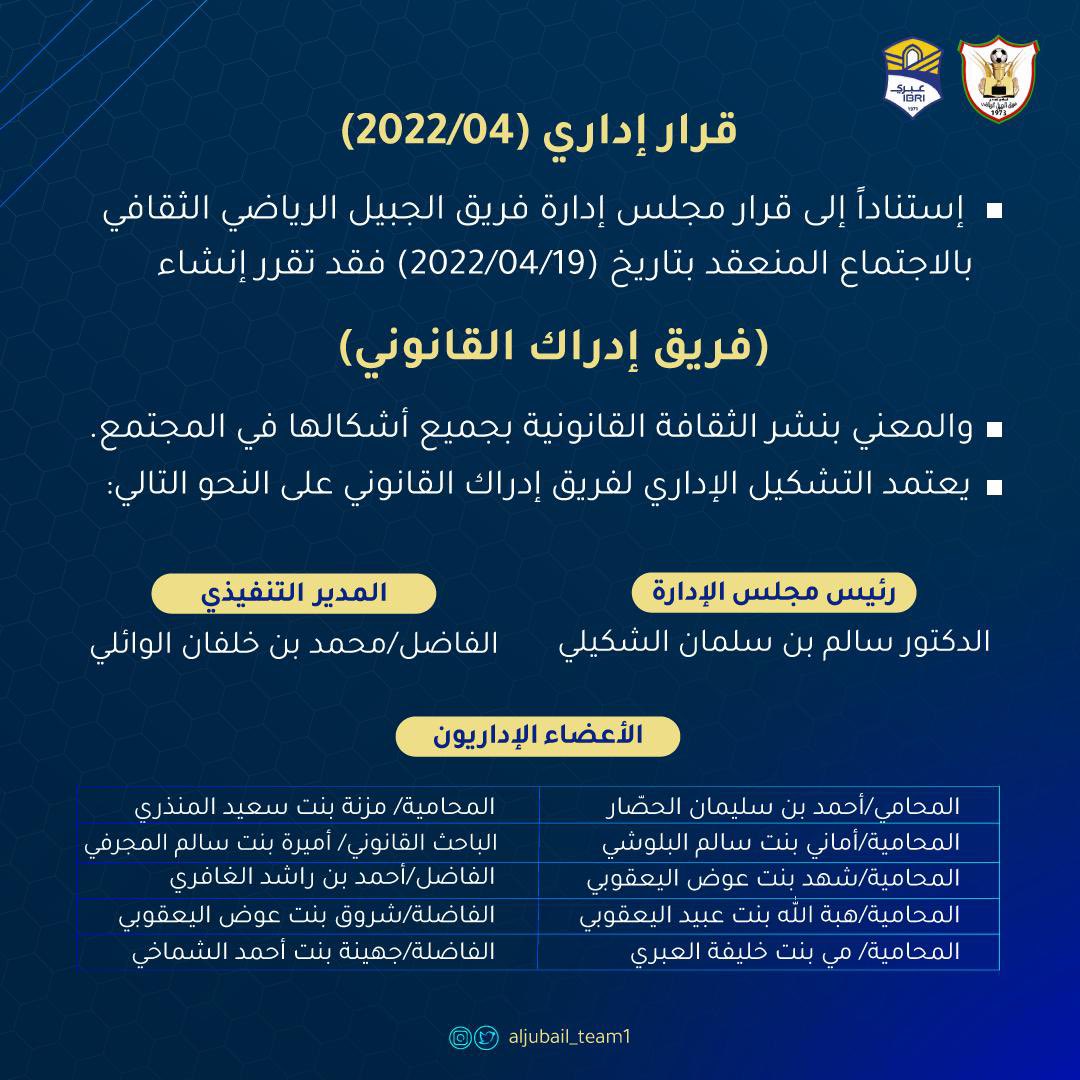 aljubail_team1's tweet photo. قرار إنشاء فريق إدراك القانوني ⚖️🤩💙'

#فريق_الجبيل_الرياضي #ولاية_عبري #محافظة_الظاهرة #ولاية_ينقل #ولاية_ضنك #سلطنة_عمان #فريق_إدراك 
#ثقف_نفسك #قانون #ثقافة #توعية https://t.co/8oLzLwYXqA