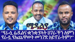 AbbayMedia's tweet photo. "የራሷ ፊደልና ቋንቋ ያላት ሀገራችን ለምን የራሷ የአጨዋወት መንገድ አይኖራትም ? - may 10, 2022 ሜዳልያ Medalia - Sport Show
#Ethiopia #Sport  #AbbayMedia #nomore 
https://t.co/N6kCJ82RcO https://t.co/EfMLieDJjI