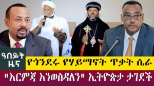 AbbayMedia's tweet photo. የጎንደሩ የሃይማኖት ጥቃት ሴራ "እርምጃ እንወስዳለን" ኢትዮጵታ ታገደች- Abeyt Zena May 10 Abbay Media News
#Ethiopia #EthiopiaNews #AbbayMedia #NoMore https://t.co/Wt1hNGykz9 https://t.co/Q1HNVUbaXd