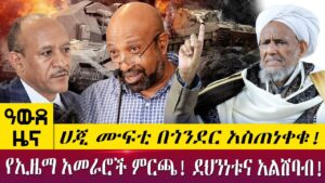 AbbayMedia's tweet photo. ሀጂ ሙፍቲ በጎንደር አስጠነቀቁ!የኢዜማ አመራሮች ምርጫ! ደህንነቱና አልሸባብ! - Awde Zena - May 10 2022 | ዓባይ ዜና
#Ethiopia #EthiopiaNews #AbbayMedia #NoMore https://t.co/FgQkmTG0qm https://t.co/0pwdjuGXLs