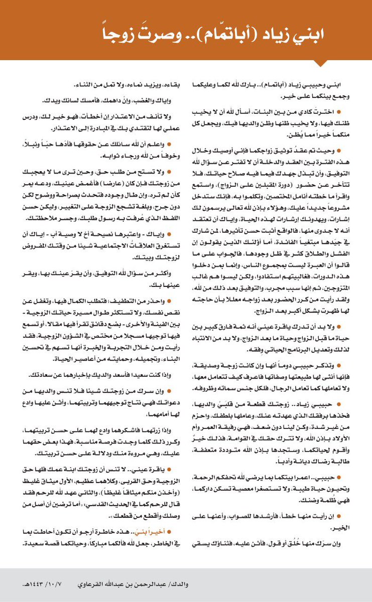 "ابني زياد.. وصِرتَ زوجاً"

هذه رسالتي لابني زياد بعد عقد زواجه، 

أحببت نشرها لأنها باعتقادي تحكي ما يريد قوله كثير من الآباء لأبنائهم.

فهي لكل شاب متزوج أو مقبل على الزواج.

وفق ﷲ الجميع 🌹