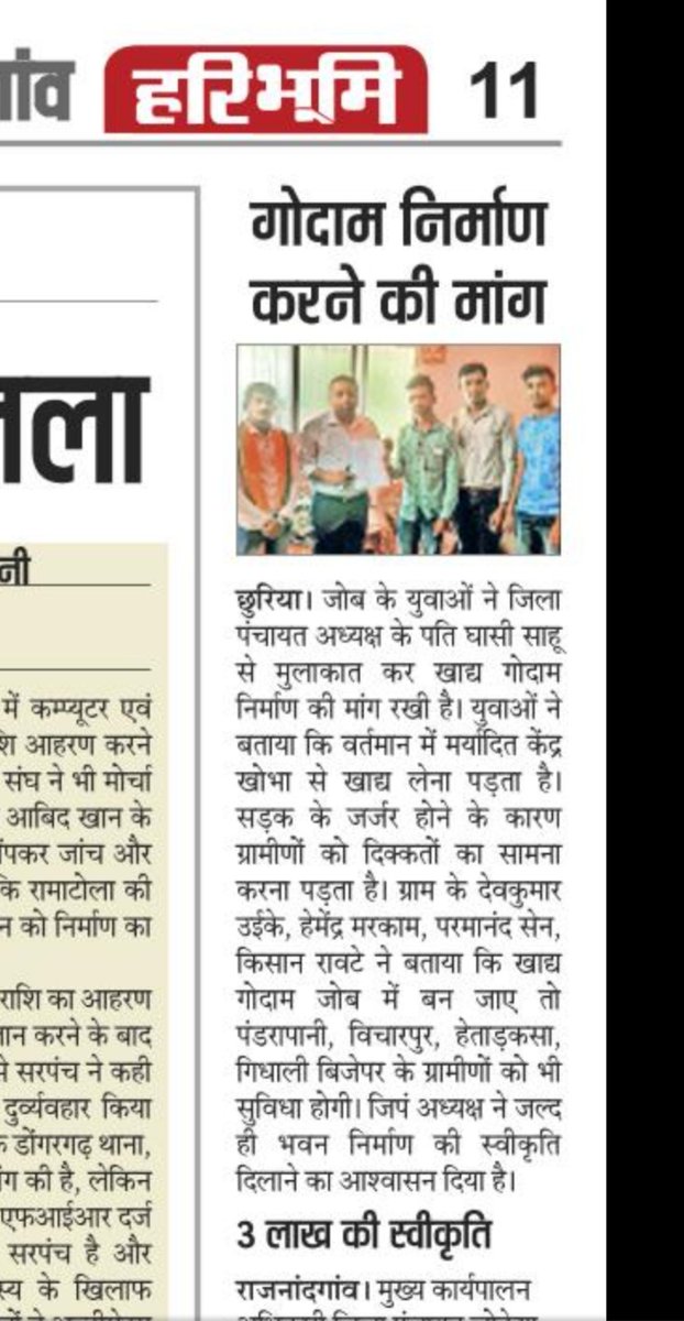 Parmanand_28's tweet photo. ग्राम जोब के युवाओं के साथ क्षेत्र में हो रहे खाद्य गोदाम की समस्या को लेकर राजनांदगांव जिला पंचायत अध्यक्ष के पति घासी साहू @sahugeeta353 के समक्ष खाद्य गोदाम का मांग किए  #youth #yuvashaktirashtrashakti https://t.co/dUcLKXiZzg