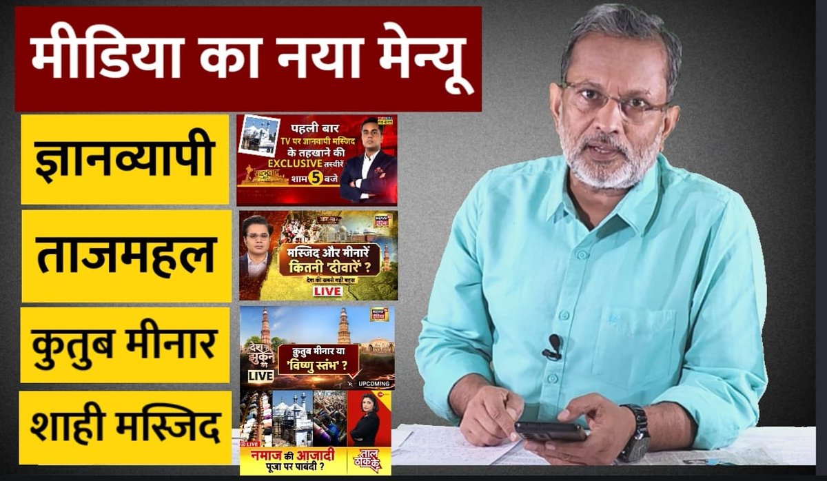 मीडिया का नया मेन्यू 
#GyanvapiMosque
#TajMahalControversy
#Mathura
#QutibMinar
मोदी को और क्या चाहिए ?
सब इसी में जुटे रहें
बाकी मुद्दे दफन रहें 
Link
youtu.be/MPrpA5X-Wwg