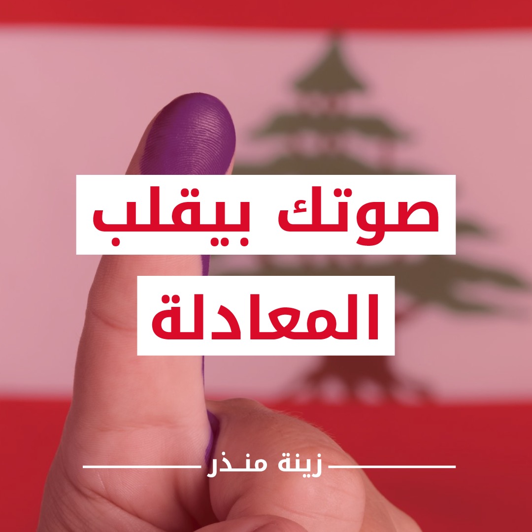 ZeinaMounzer's tweet photo. #غيّر_مصيرك_بتغييرن 
#بيروت_بدها_قلب 
#زينة_منذر https://t.co/foYllc6jQu