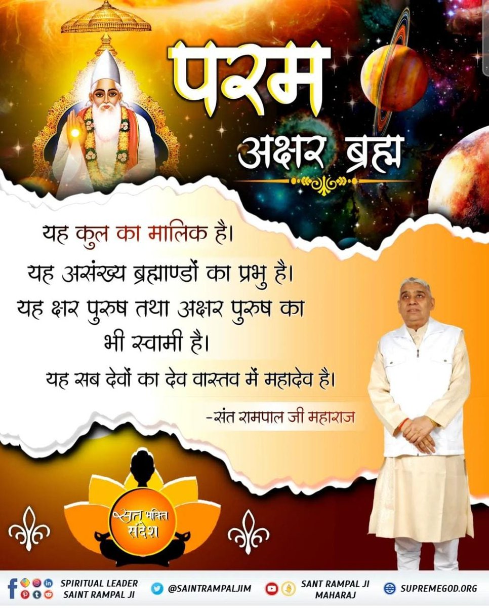#सत_भक्ति_सन्देश 
अधिक जानकारी के लिए 👉 sant rampalji maharaj youtube channel पर visit करें।