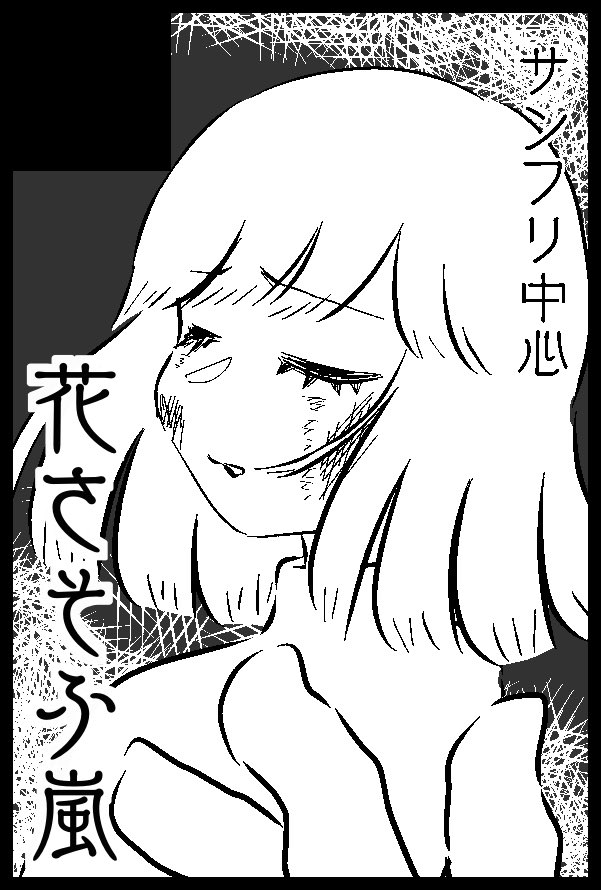 サクカ描いた。
今回こそ早め早めに頑張るぞぉ!!(フラグ 