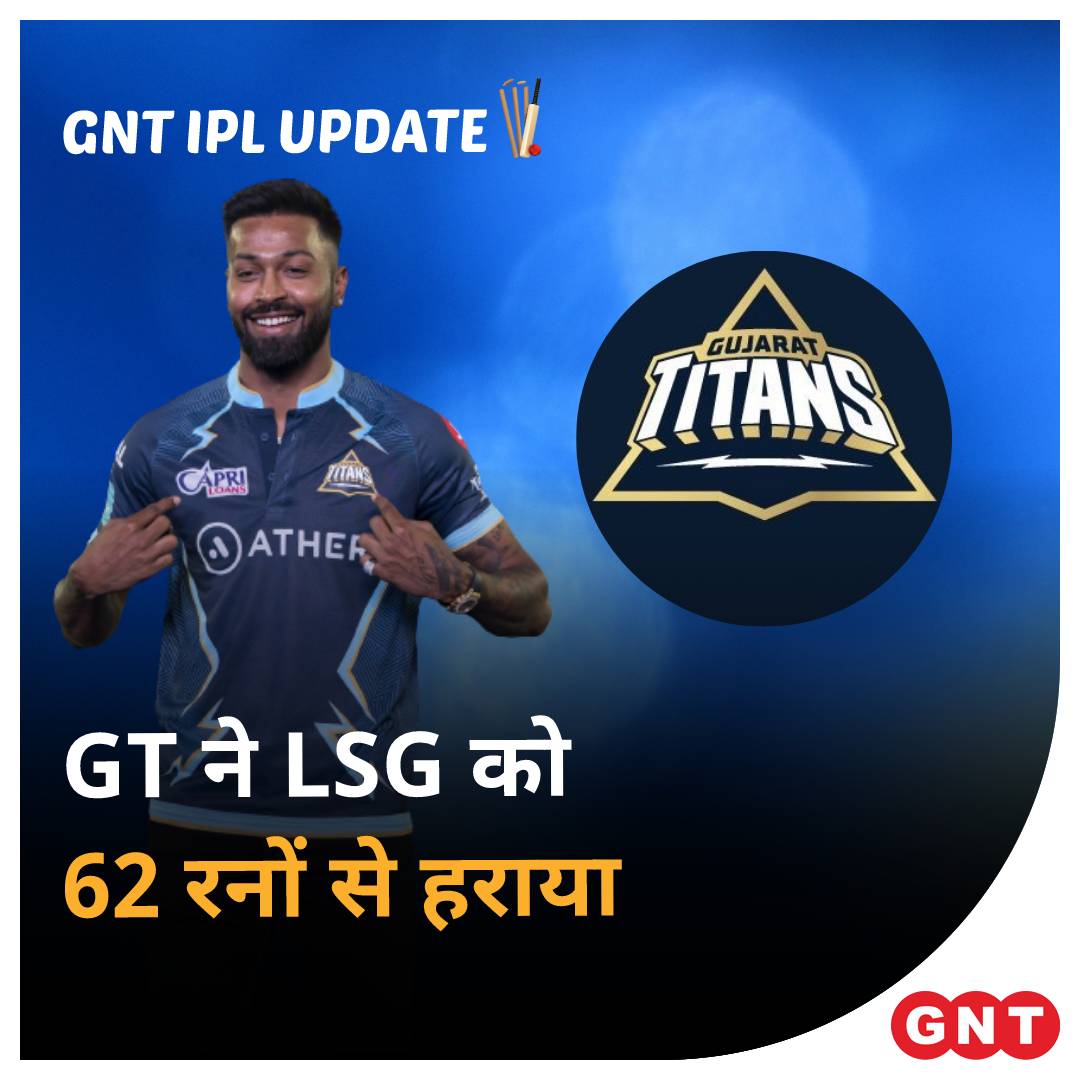 GoodNewsToday's tweet photo. गुजरात टाइटन्स ने मंगलवार को हुए मैच में लखनऊ सुपर जायंट्स को 62 रनों से मात दी। हार्दिक पंड्या की अगुवाई में गुजरात टाइटन्स इसी के साथ आईपीएल-2022 के प्लेऑफ में पहुंचने वाली पहली टीम बन गई है।
#gujarattitans #lucknowsupergiants #LSG #ipl2022 #gntiplupdate @gujarat_titans https://t.co/v3pg6EjsPl