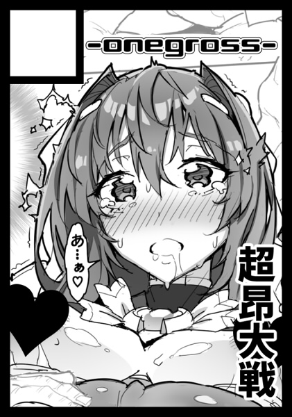 2022年6月12日に池袋サンシャインシティで開催予定のイベント「サンクリ2022Summer」へサークル「ONEGROSS」で申し込みました。 