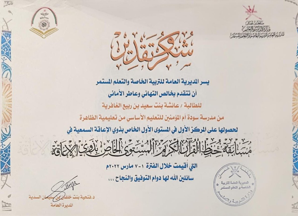EduGovDhr7212's tweet photo. #تهنىء_مدرسة_سودة_أم_المؤمنين الطالبة عائشة بنت سعيد الغافري من فئة الدمج السمعي لحصولها على المركز الأول على مستوى السلطنة في مسابقة حفظ القرآن الكريم والشكر الجزيل للأستاذة زينب الحضرمي على متابعتها المستمرة لها. https://t.co/8cLwTavmOU