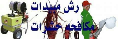 🌲شركة تنظيف بالرياض0500849470
🍀شركة نقل عفش بالرياض
🌳شركة تنظيف مكيفات 
🌴شركة تسليك مجاري
🌱شركة مكافحة حشرات
🍓شركة رش مبيدات
🍒شركة نقل اثاث بالرياض
🍃شركة تنظيف شقق فلل
🍇شركة تنظيف مجالس
🍡شركة تنظيف سجاد
👈 دائما في خدمتكم0500849470
