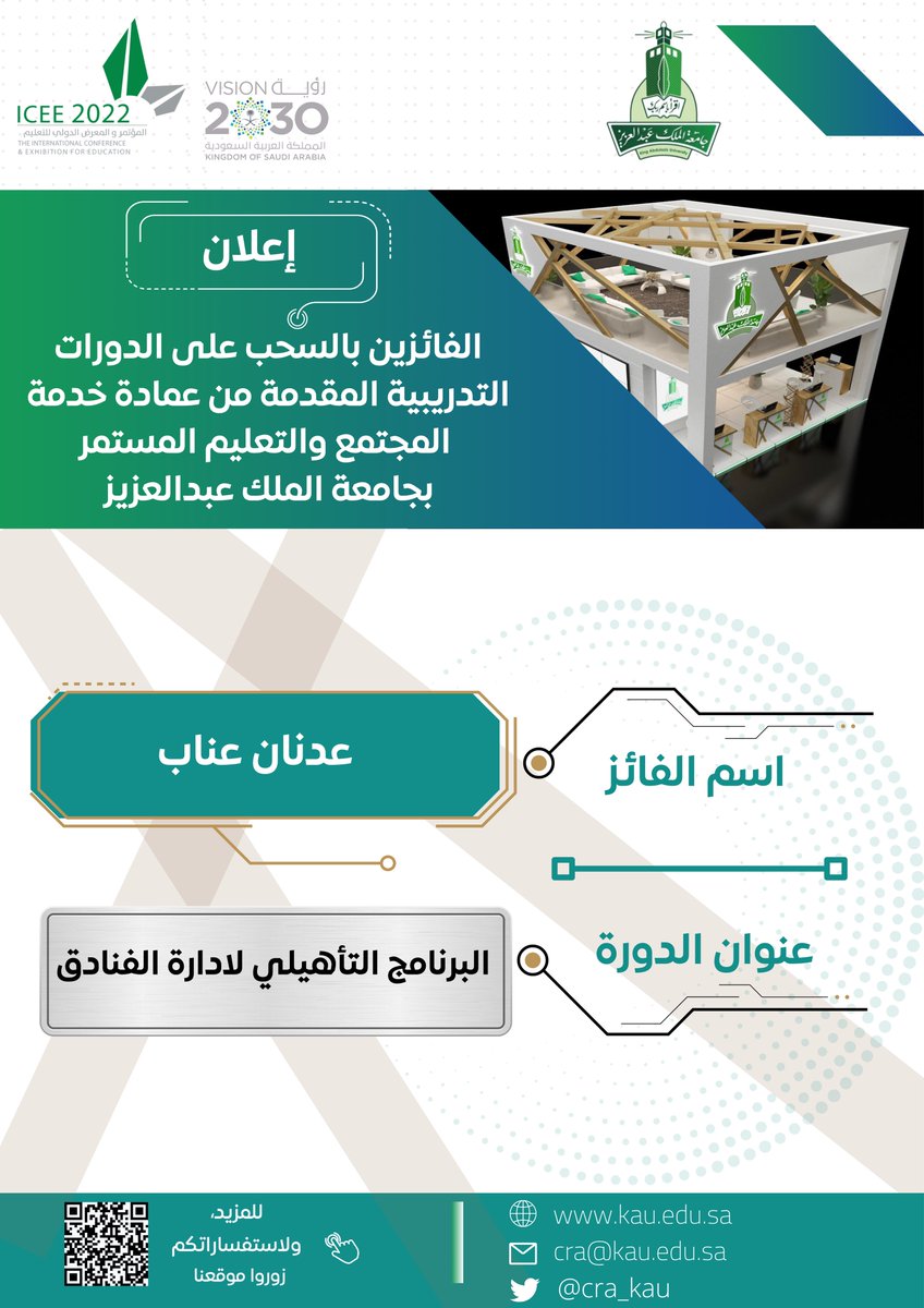 CRA_KAU's tweet photo. تهانينا للفائزين بالدورات التدريبية المعلن عنها في جناح #جامعةـالملكـعبدالعزيز ب #المؤتمرـوالمعرضـالدوليـللتعليم المقدمة من عمادة خدمة المجتمع والتعليم المستمر بجامعة الملك عبدالعزيز https://t.co/rWeB7E6oqm