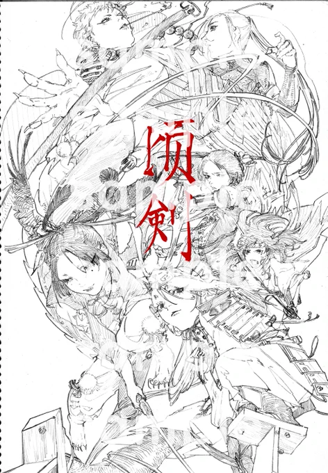 同人誌楽描き本6月入稿予定
『顷剣(けいけん)』

タイトル文字 えいきちさま(@81kitchen)
イラスト寄稿
雨郷悠さま(@amezato_y)
えいきちさま
くへさま(@kuhe___23) 