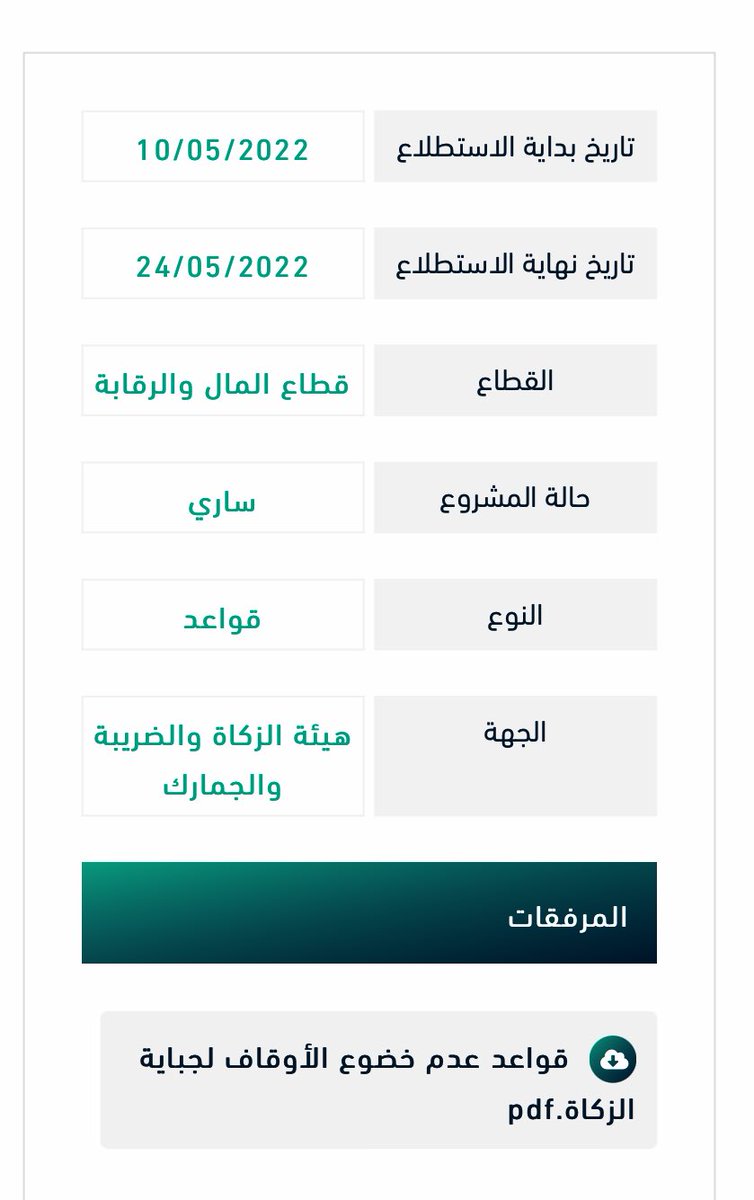 istitlaa.ncc.gov.sa/ar/Finance/GAZ…
👆🏾👆🏾
طرحت هيئة الزكاة والضريبة والجمارك في #السعودية (مشروع قواعد عدم خضوع الأوقاف لجباية الزكاة) لاستطلاع المختصين والعامة حتى ٢٤-٥-٢٠٢٢م
■
#القانون
#المحامي
#المحاماة
#ثقافة_قانونية
#معلومة_قانونية