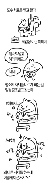 도수치료 받고와서 생긴 의문의 만화 