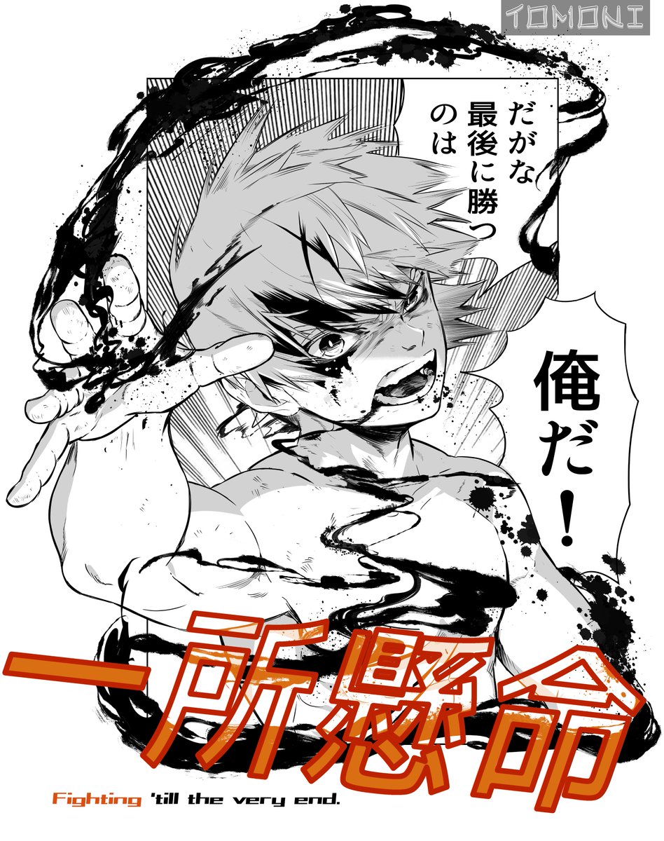 tomoni_monsta's tweet photo. TOMONIMONSTA - "ISSHOKENMEI" X Black &amp; White Collection

#digitalart #Manga #art #illustration #artwork #artist #love #fantasy #anime #mangaka #twitch #NFTCollection #NFTCommunity #originalcharacter #originalart https://t.co/Ocozn1bSXz