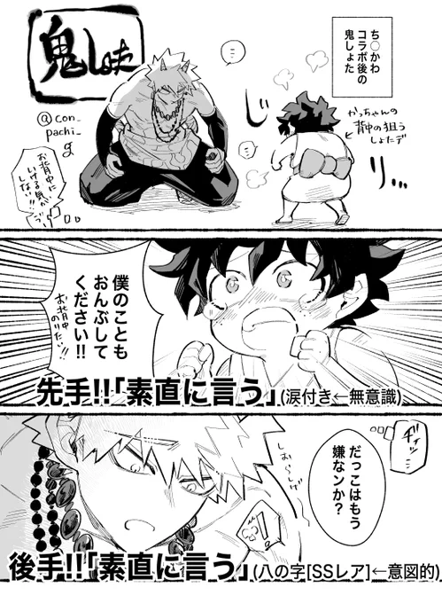 先日のちiかわコラボネタの続きな鬼しょた勝デ
『鬼っちゃnの背中に乗りたいしょたデ』 
