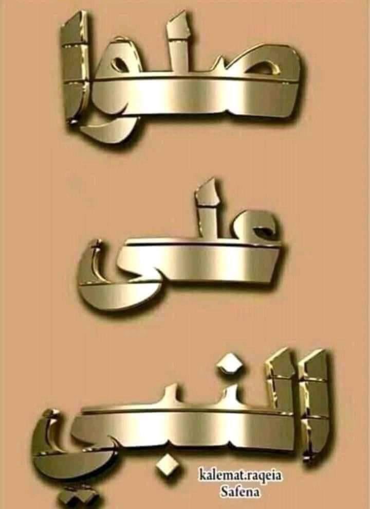 أللهم صل وسلم على نبينا محمد وعلى آله وصحبه أجمعين وسلم تسليما كثيرا إلى يوم الدين أللهم اوردنا حوضه واسقنا من يده الشريفه شربة لا نظمئ بعدها ابدا