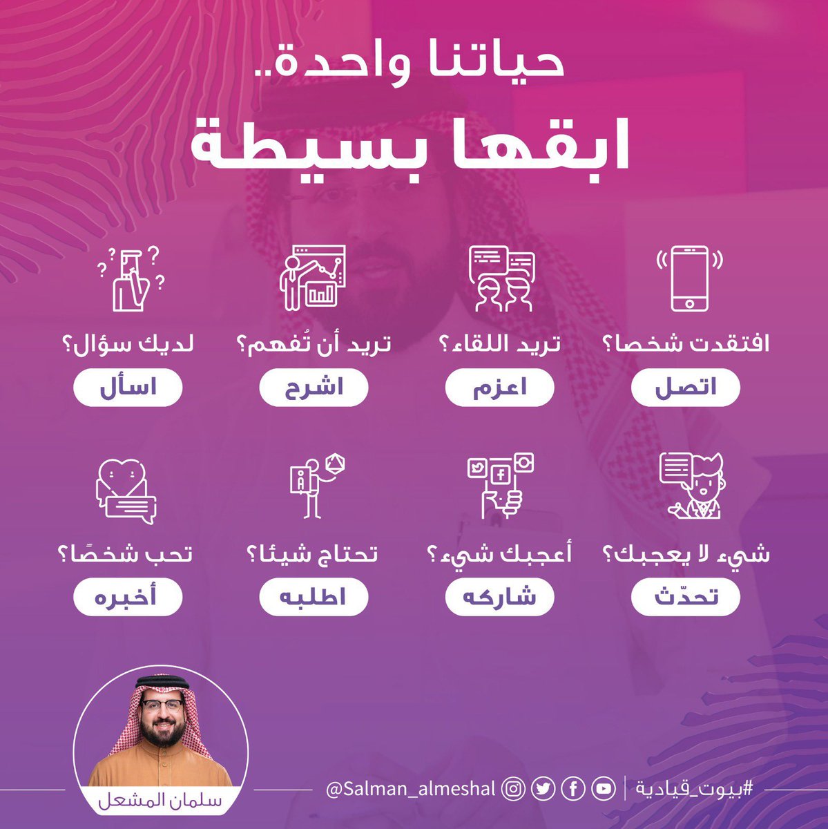 salman_almeshal's tweet photo. حياتنا واحدة.. ابقِها بسيطة 🤝 https://t.co/ZE2GjKr9AL