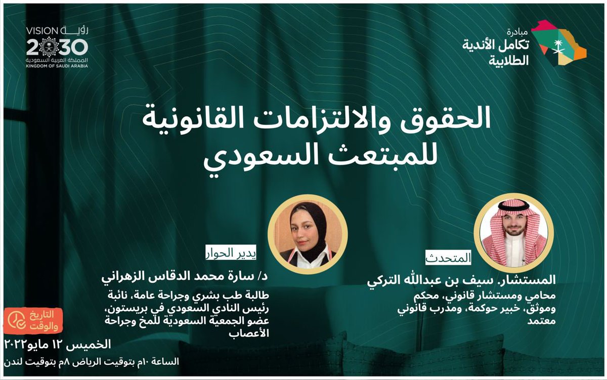 يدعوكم النادي السعودي بمدينة #شفيلد٤١ بالتعاون مع #تكامل_الاندية_الطلابية لحضور لقاء بعنوان "الحقوق والالتزامات القانونية للمبتعث السعودي" مع المستشار/ سيف التركي <a href="/AlturkiSaif/">سيف التركيSaif Alturki🇸🇦</a>  

ويدير اللقاء د/ سارة الزهراني @DrSaraalzhrani 
وذلك يوم الخميس ١٢ مايو ٢٠٢٢ الساعة ١٠م بتوقيت #الرياض