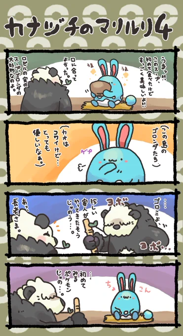 カナヅチのマリルリ④ 