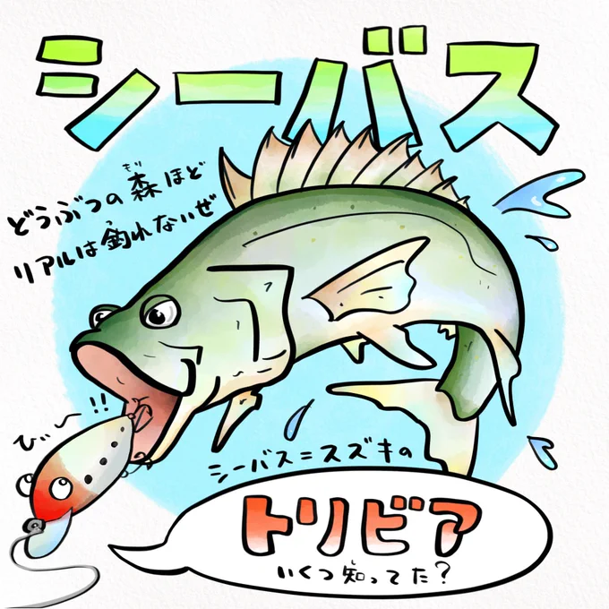 シーバスは昔、琵琶湖にもいた 