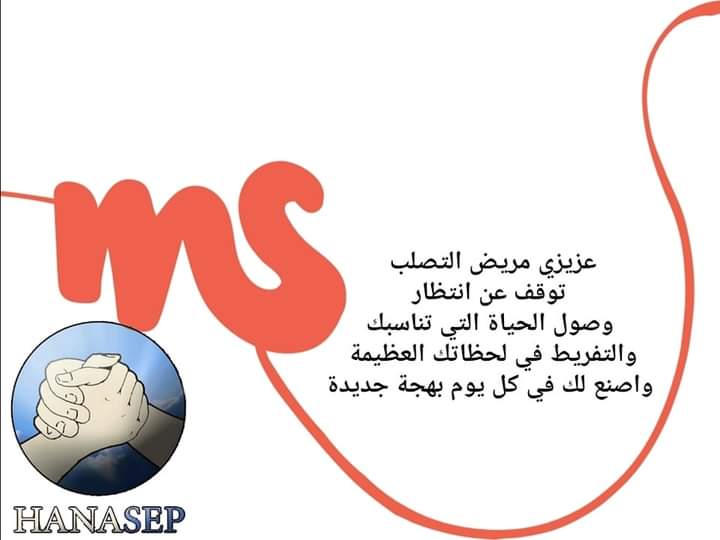 Hanasep1's tweet photo. #WorldMSDay #MS_connections 
#روابط_التصلب_العصبي_المتعدد 
#اليوم_العالمي_للتصلب_المتعدد 
#نتواصل_لنواصل https://t.co/LyuarBICw4