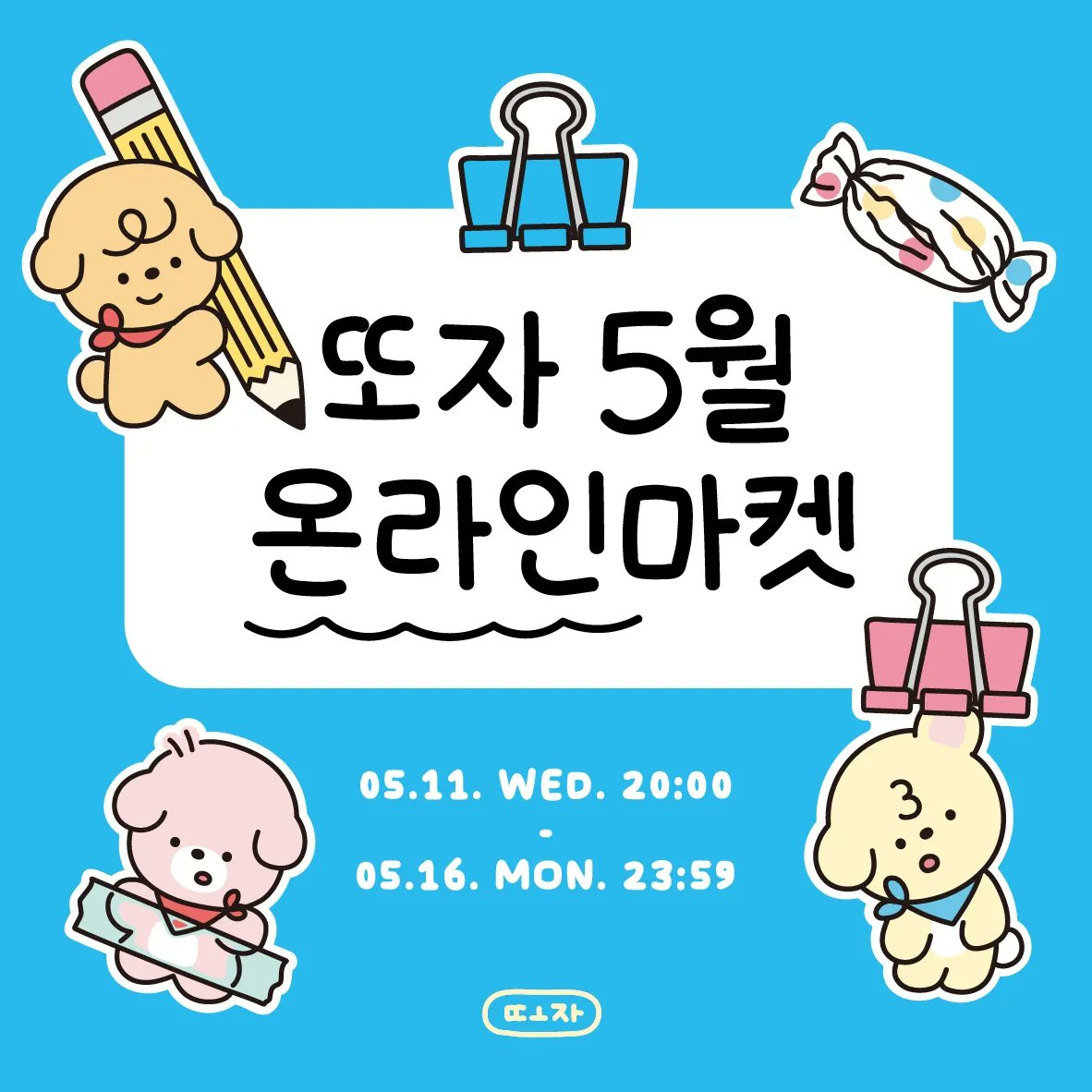 ddoja0325's tweet photo. <RT 추첨 이벤트 2명>

📌또자 5월 온라인 마켓 OPEN📌
서일페 이후 5개월만에 돌아온 온라인 마켓이예요🥰
❤오늘 밤 5월 11일 저녁8시부터
🧡다음주 월요일 5월 16일 밤 11시 59분까지
💛6일간 진행됩니다!
💚https://t.co/pN4NUJCiTB https://t.co/wUG3PXlnoF