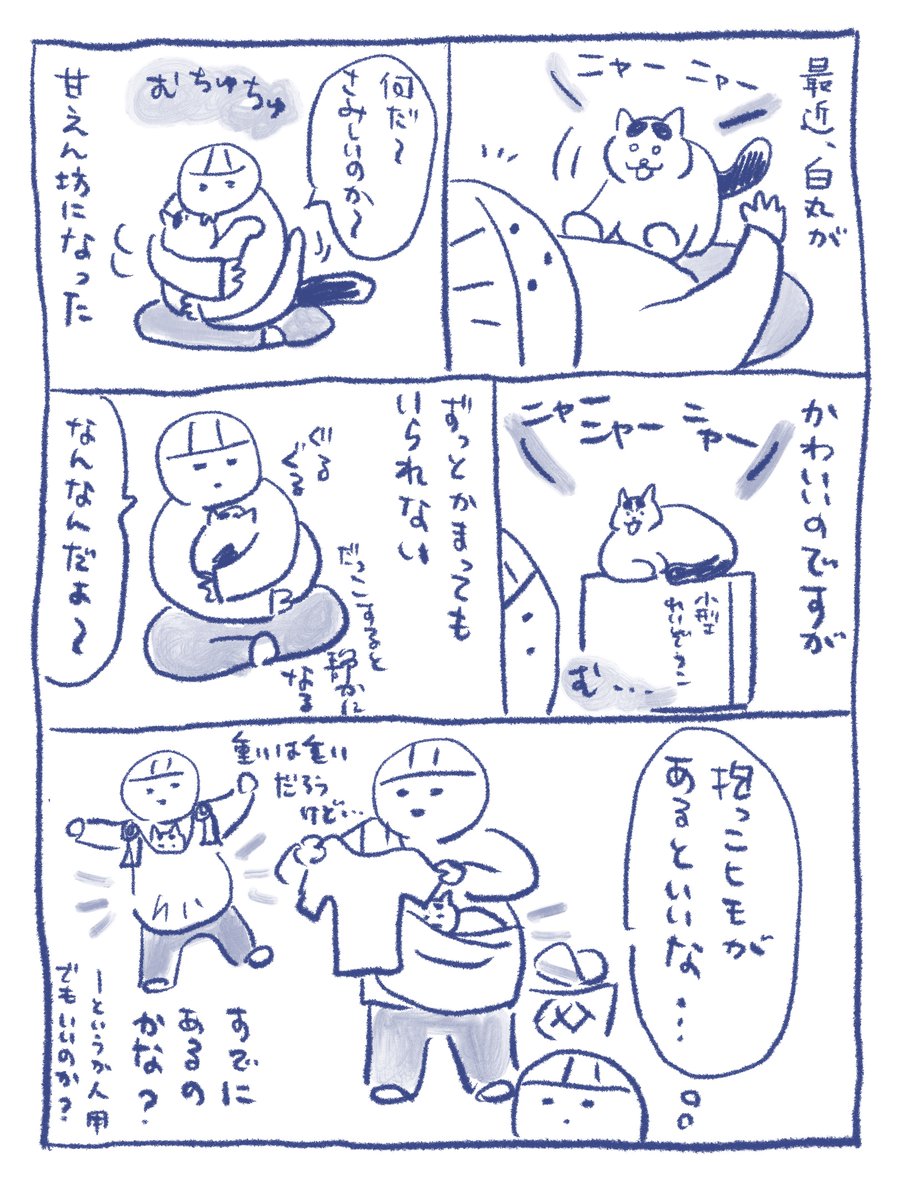 白丸・甘えん坊
#さくまのまんが 