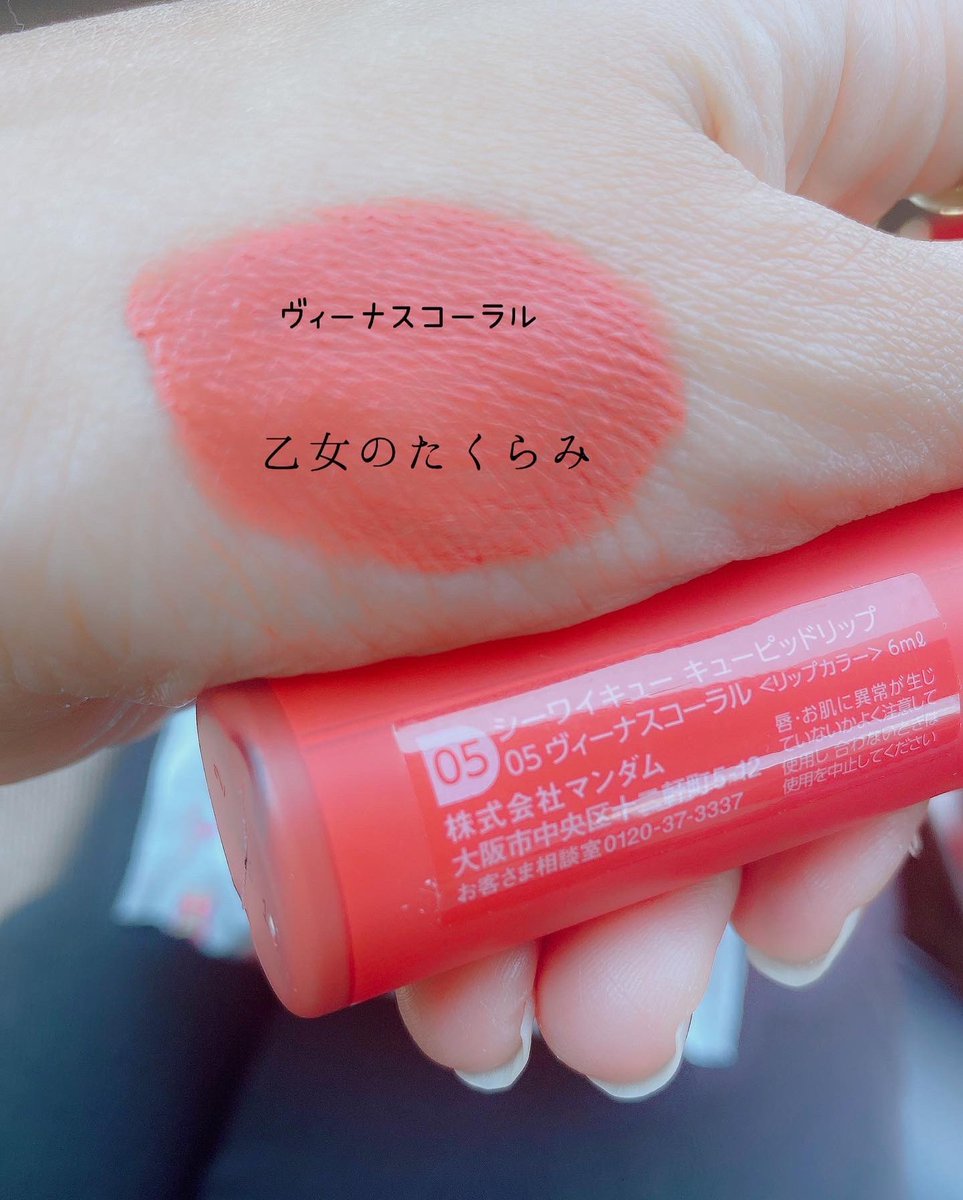 majek0's tweet photo. cyq cupid lip
3番、5番 人中短縮メイクができちゃう。これ色味も可愛くて気に入ってんの。トラミーよりモニターキャンペーンで頂きました。
#CYQ #CUPIDLIP #落ちないリップ #マットリップ
#今がモテキ #乙女のたくらみ
#新作コスメ https://t.co/LfDkC2mmul