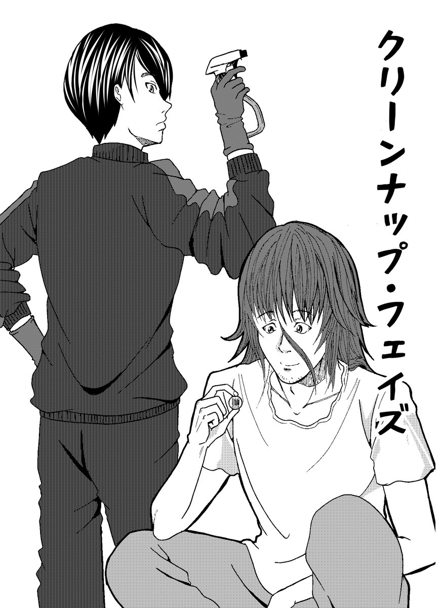 「クリーンナップ・フェイズ」 1/8
 #うぇぶり新人賞 フリー部門 