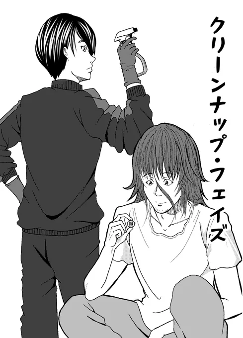 「クリーンナップ・フェイズ」 1/8
 #うぇぶり新人賞 フリー部門 