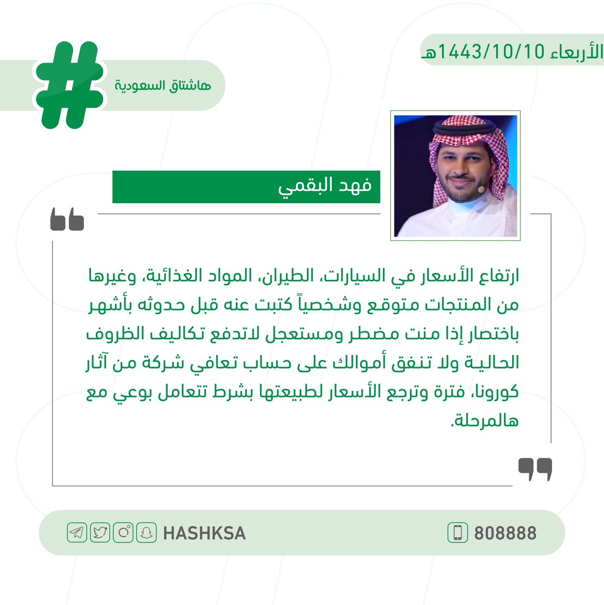 HashKSA's tweet photo. "فهد البقمي": 

إذا لم تكن مضطرًا لا تتعجل بشراء الحاجات غير الضرورية وتمنح الشركات التعافي من آثار كورونا على حسابك، فترة وترجع الأسعار لطبيعتها ولنتعامل معها بوعي. https://t.co/2OVcx6aEjF