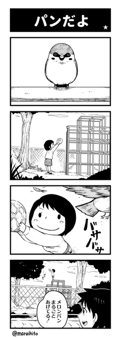 【再掲】ふりかえり四コマ漫画『パンだよ』
#丸い人の漫画 #チサマコ #四コマ漫画 #漫画 #漫画が読めるハッシュタグ 