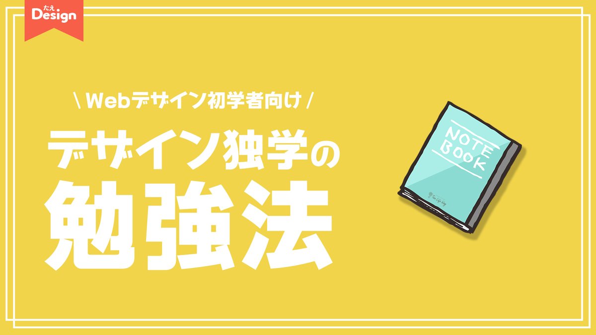 TaeLifeBlog's tweet image. 手に職をつける。これを意識すれば辿り着ける。現役Webデザイナーがお伝えする効率が良い独学の勉強法をまとめてみました。結論は何処を独学で進め、何処を経験者から教えて貰うかがポイント