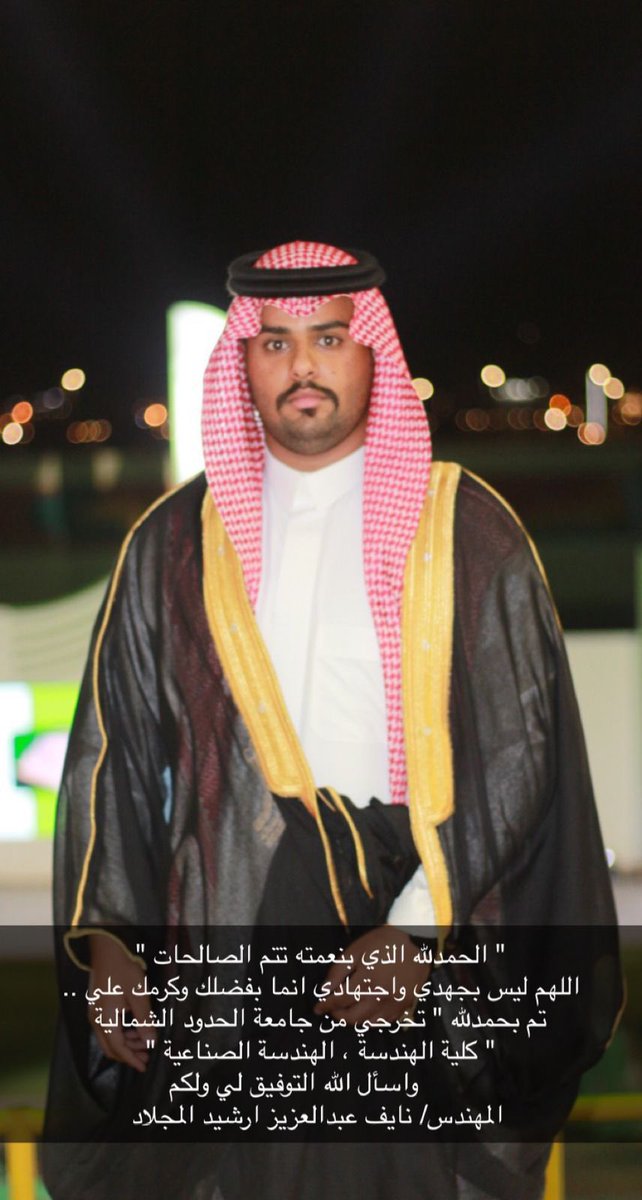 AlMglad1433's tweet photo. نبارك للأخ / نايف بن عبدالعزيز ارشيد المجلاد
تخرجه من جامعة الحدود الشمالية ونيله شهادة البكالوريوس تخصص ( هندسة صناعية ) 
الف مبروك وعقبال الوظيفة

#أسرة_المجلاد https://t.co/Ww3QmshBzH